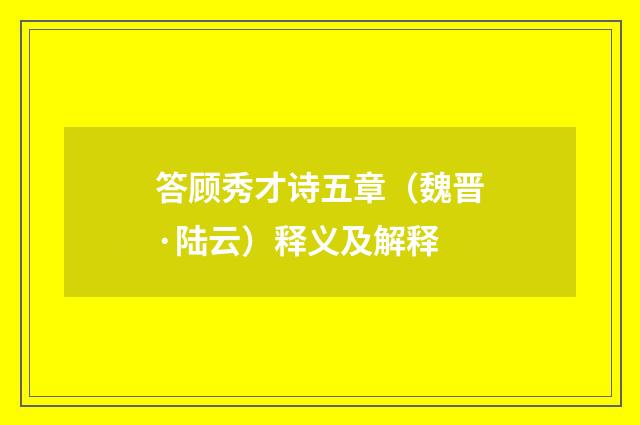 答顾秀才诗五章（魏晋·陆云）释义及解释