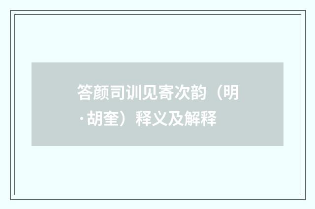 答颜司训见寄次韵（明·胡奎）释义及解释
