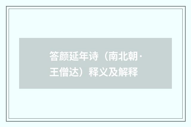 答颜延年诗（南北朝·王僧达）释义及解释