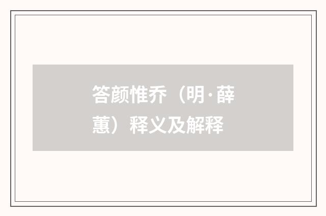 答颜惟乔（明·薛蕙）释义及解释