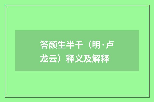 答颜生半千（明·卢龙云）释义及解释