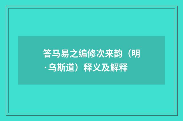 答马易之编修次来韵（明·乌斯道）释义及解释
