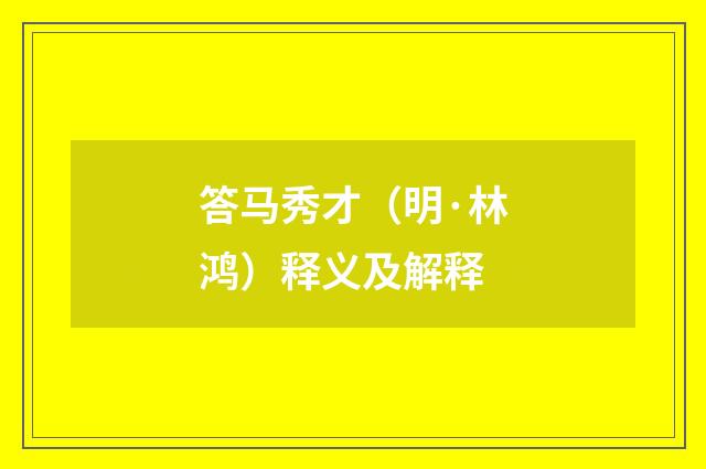 答马秀才（明·林鸿）释义及解释
