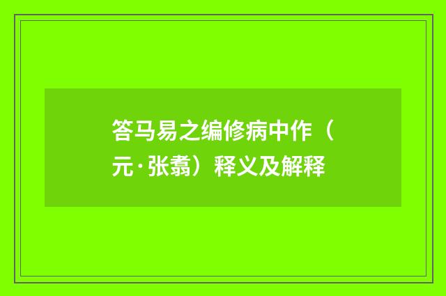 答马易之编修病中作（元·张翥）释义及解释