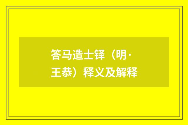 答马造士铎（明·王恭）释义及解释