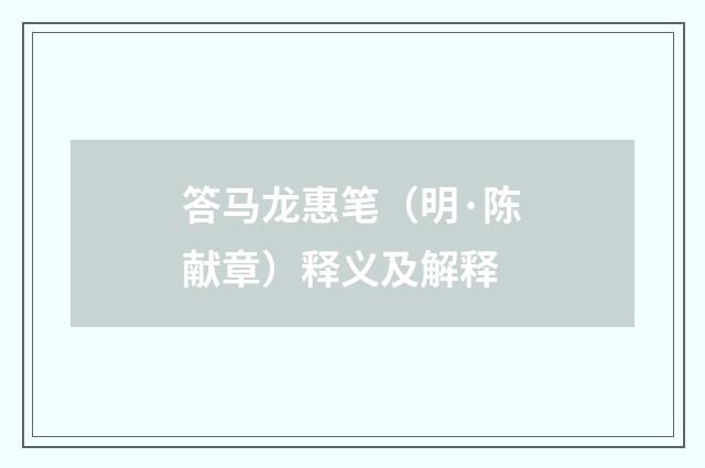 答马龙惠笔（明·陈献章）释义及解释