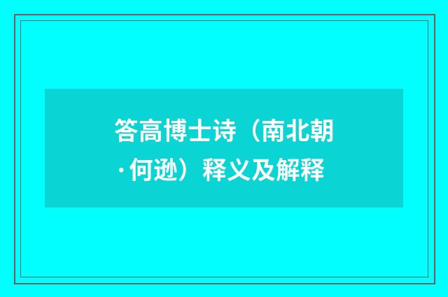答高博士诗（南北朝·何逊）释义及解释