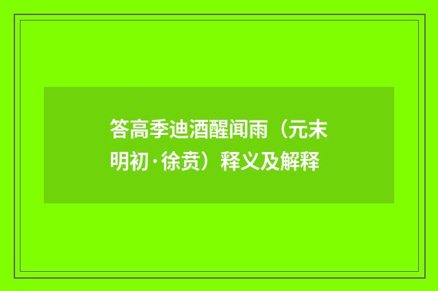 答高季迪酒醒闻雨（元末明初·徐贲）释义及解释