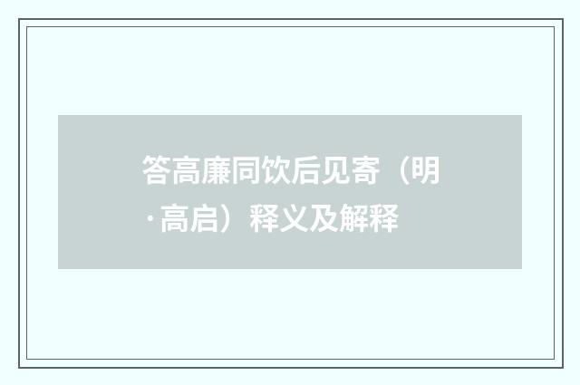 答高廉同饮后见寄（明·高启）释义及解释