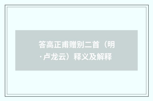 答高正甫赠别二首（明·卢龙云）释义及解释