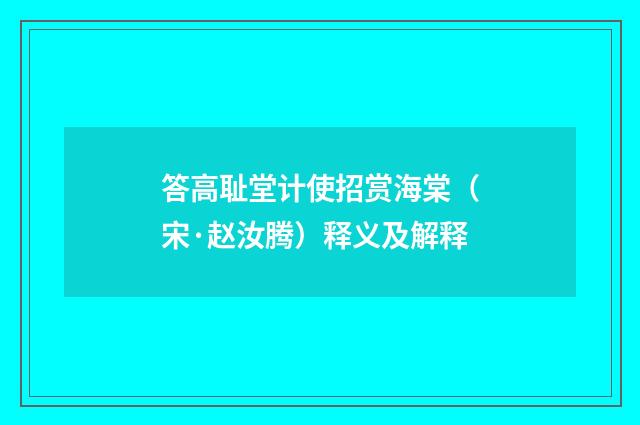 答高耻堂计使招赏海棠（宋·赵汝腾）释义及解释