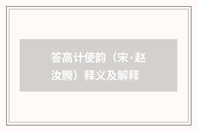 答高计使韵（宋·赵汝腾）释义及解释