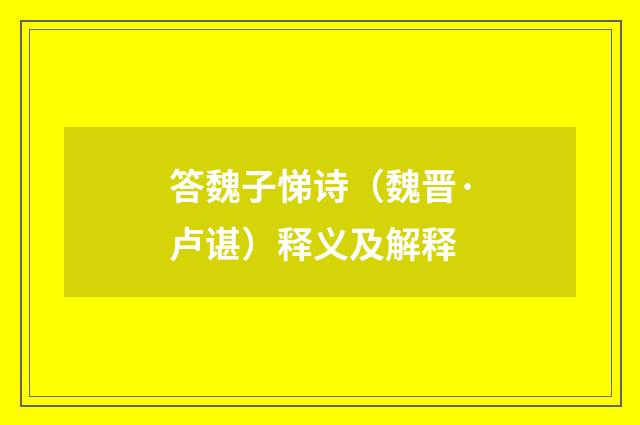 答魏子悌诗（魏晋·卢谌）释义及解释