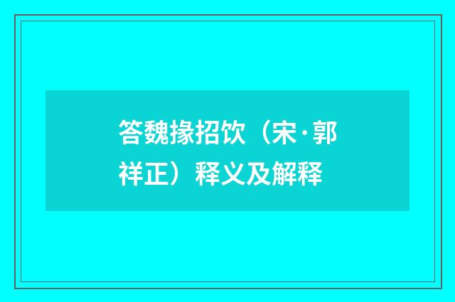 答魏掾招饮（宋·郭祥正）释义及解释