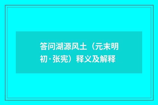答问湖源风土（元末明初·张宪）释义及解释