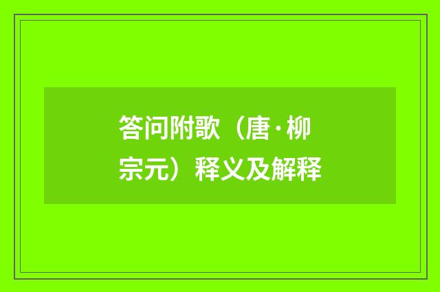 答问附歌（唐·柳宗元）释义及解释