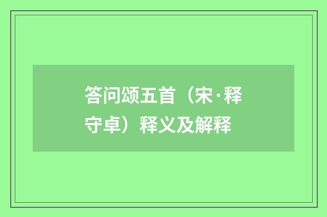 答问颂五首（宋·释守卓）释义及解释