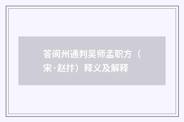 答阆州通判吴师孟职方（宋·赵抃）释义及解释