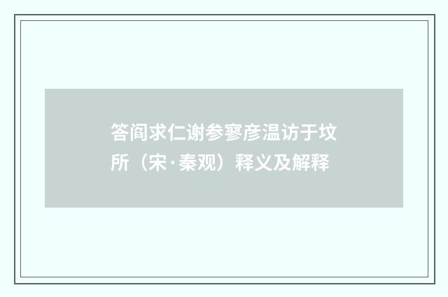 答阎求仁谢参寥彦温访于坟所（宋·秦观）释义及解释
