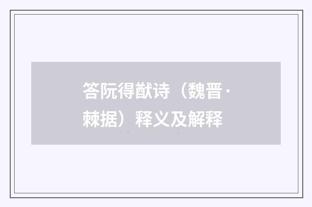答阮得猷诗（魏晋·棘据）释义及解释