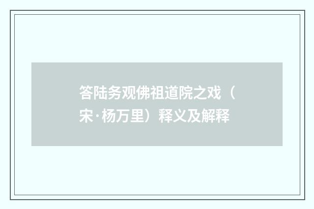 答陆务观佛祖道院之戏（宋·杨万里）释义及解释