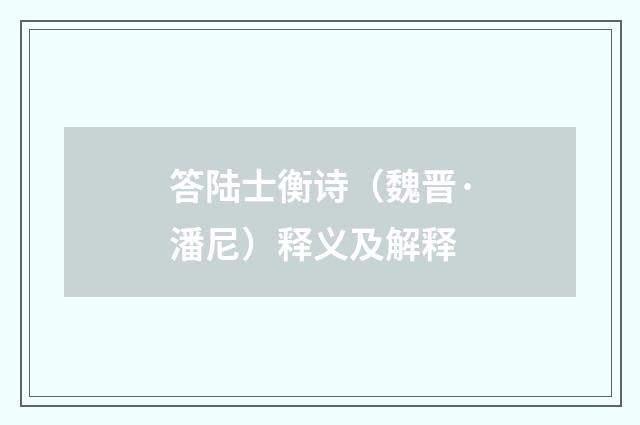答陆士衡诗（魏晋·潘尼）释义及解释