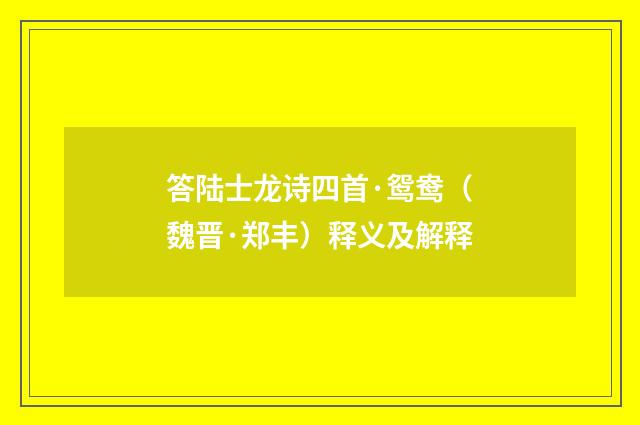 答陆士龙诗四首·鸳鸯（魏晋·郑丰）释义及解释