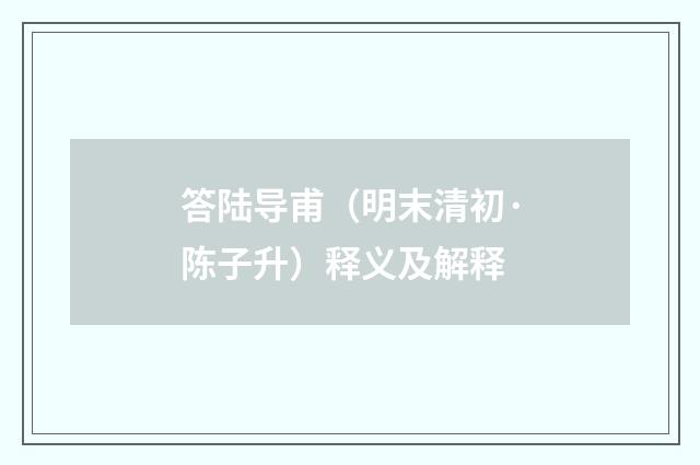 答陆导甫（明末清初·陈子升）释义及解释