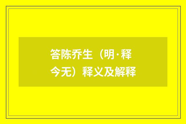 答陈乔生（明·释今无）释义及解释