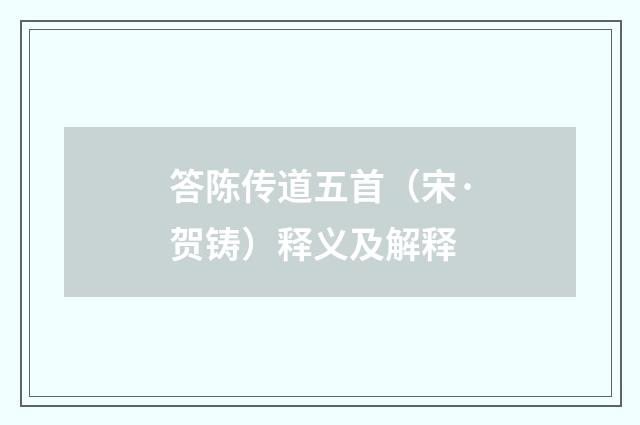 答陈传道五首（宋·贺铸）释义及解释