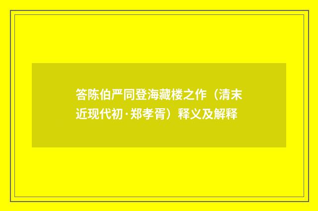 答陈伯严同登海藏楼之作（清末近现代初·郑孝胥）释义及解释