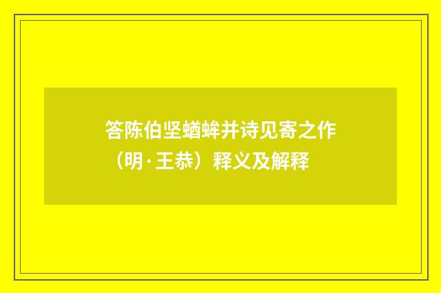 答陈伯坚蝤蛑并诗见寄之作（明·王恭）释义及解释