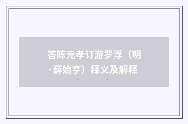 答陈元孝订游罗浮（明·薛始亨）释义及解释