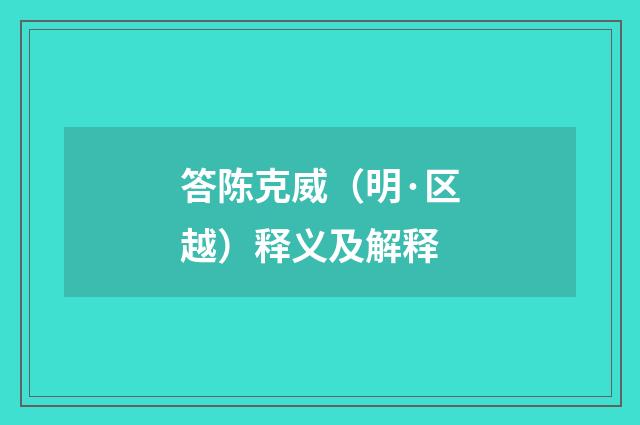 答陈克威（明·区越）释义及解释