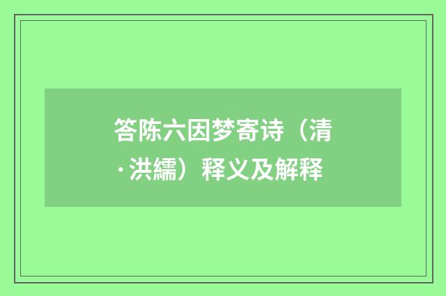 答陈六因梦寄诗（清·洪繻）释义及解释