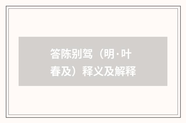 答陈别驾（明·叶春及）释义及解释