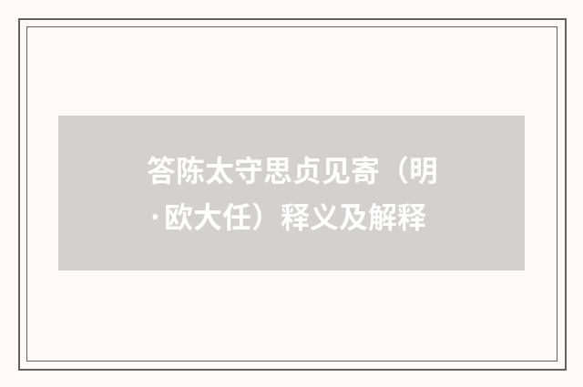答陈太守思贞见寄（明·欧大任）释义及解释