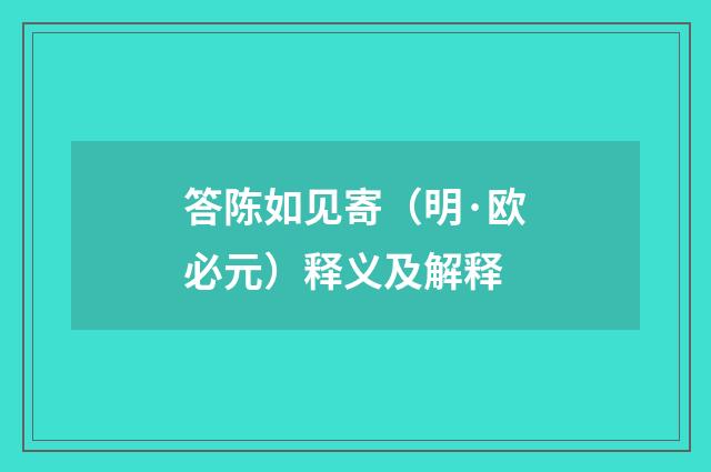 答陈如见寄（明·欧必元）释义及解释