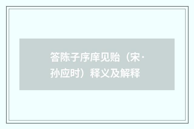 答陈子序庠见贻（宋·孙应时）释义及解释
