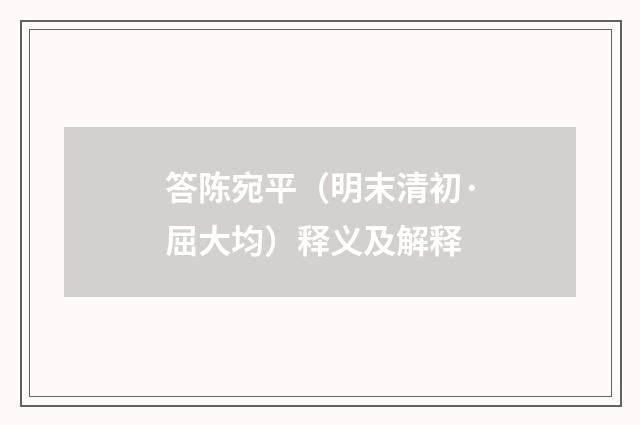 答陈宛平（明末清初·屈大均）释义及解释