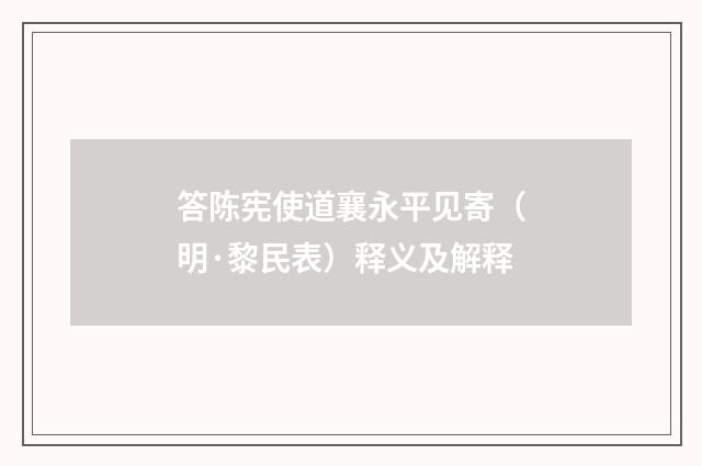 答陈宪使道襄永平见寄（明·黎民表）释义及解释