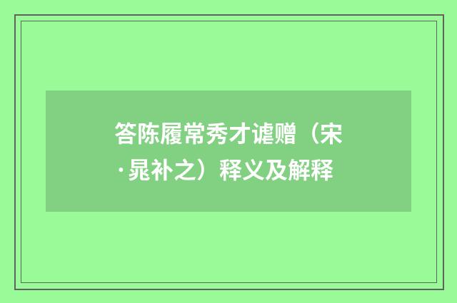 答陈履常秀才谑赠（宋·晁补之）释义及解释