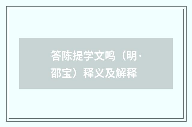 答陈提学文鸣（明·邵宝）释义及解释