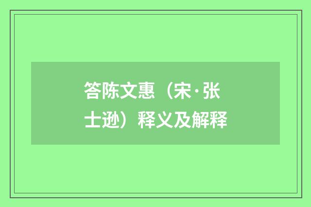 答陈文惠（宋·张士逊）释义及解释