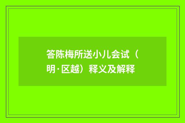 答陈梅所送小儿会试（明·区越）释义及解释