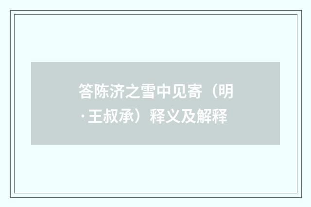 答陈济之雪中见寄（明·王叔承）释义及解释