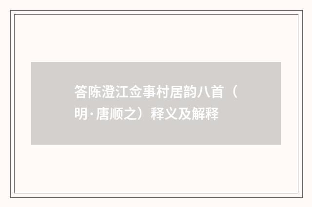 答陈澄江佥事村居韵八首（明·唐顺之）释义及解释
