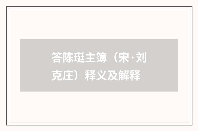 答陈珽主簿（宋·刘克庄）释义及解释