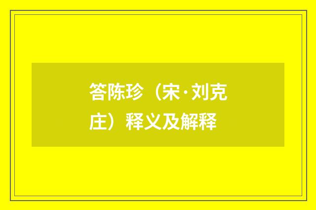 答陈珍（宋·刘克庄）释义及解释