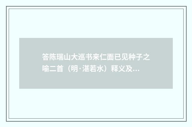 答陈瑞山大巡书来仁面已见种子之喻二首（明·湛若水）释义及解释